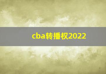 cba转播权2022