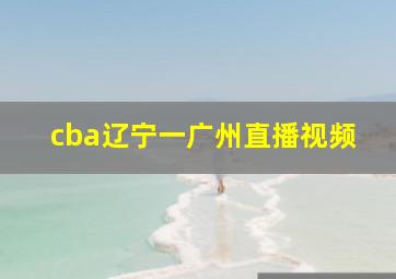 cba辽宁一广州直播视频