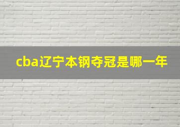 cba辽宁本钢夺冠是哪一年