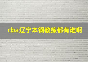 cba辽宁本钢教练都有谁啊