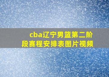 cba辽宁男篮第二阶段赛程安排表图片视频