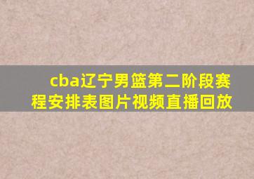 cba辽宁男篮第二阶段赛程安排表图片视频直播回放