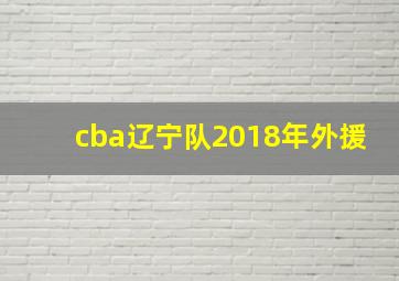 cba辽宁队2018年外援