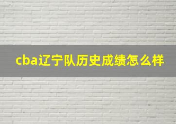 cba辽宁队历史成绩怎么样