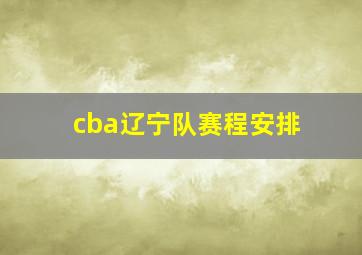 cba辽宁队赛程安排