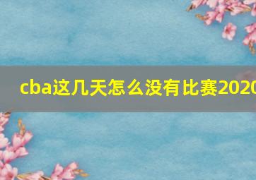 cba这几天怎么没有比赛2020