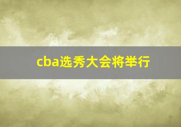 cba选秀大会将举行