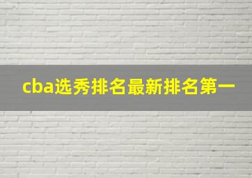 cba选秀排名最新排名第一