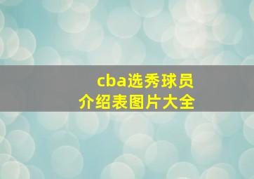 cba选秀球员介绍表图片大全