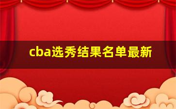 cba选秀结果名单最新