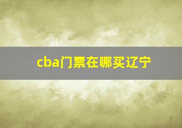 cba门票在哪买辽宁