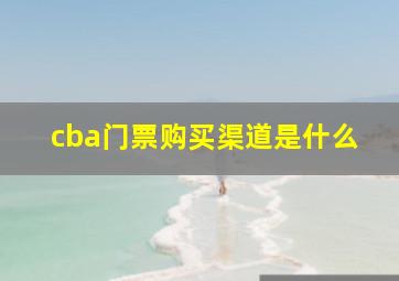 cba门票购买渠道是什么