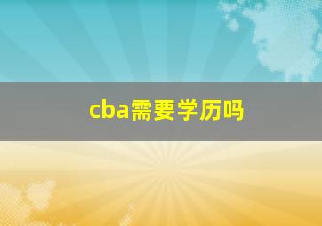 cba需要学历吗