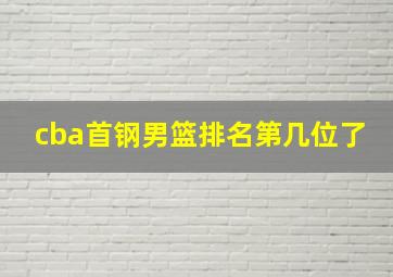 cba首钢男篮排名第几位了