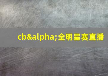 cbα全明星赛直播