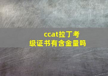 ccat拉丁考级证书有含金量吗