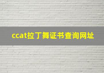 ccat拉丁舞证书查询网址