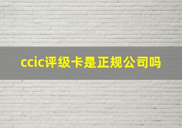 ccic评级卡是正规公司吗