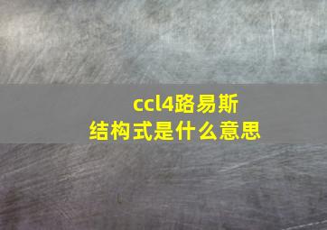 ccl4路易斯结构式是什么意思