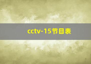 cctv-15节目表