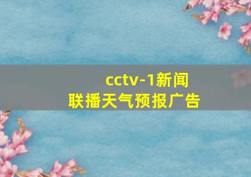 cctv-1新闻联播天气预报广告