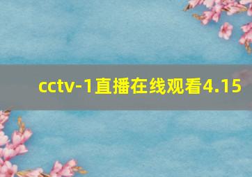 cctv-1直播在线观看4.15