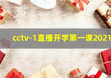 cctv-1直播开学第一课2021