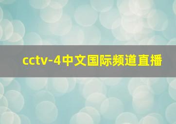 cctv-4中文国际频道直播