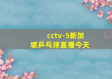 cctv-5新加坡乒乓球直播今天