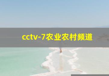 cctv-7农业农村频道