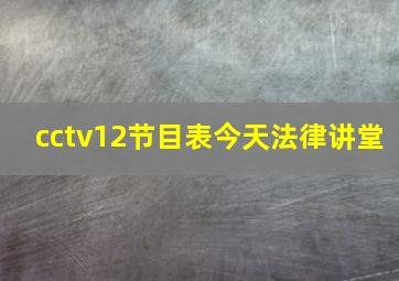 cctv12节目表今天法律讲堂