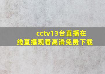 cctv13台直播在线直播观看高清免费下载