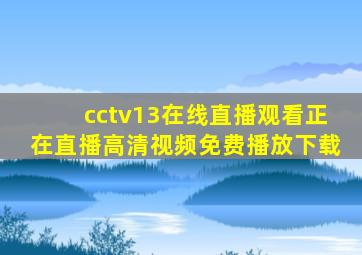 cctv13在线直播观看正在直播高清视频免费播放下载