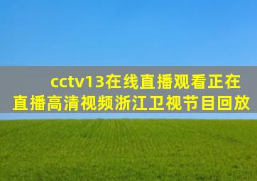 cctv13在线直播观看正在直播高清视频浙江卫视节目回放