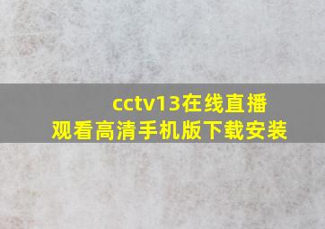 cctv13在线直播观看高清手机版下载安装