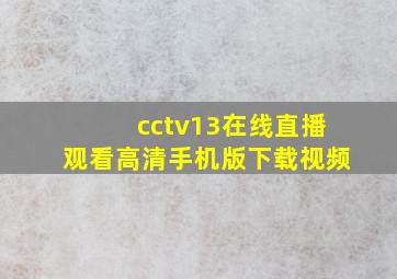 cctv13在线直播观看高清手机版下载视频