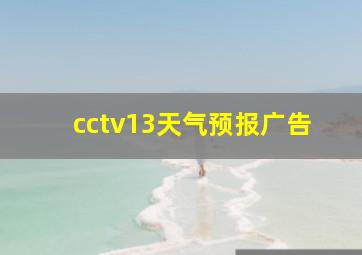 cctv13天气预报广告