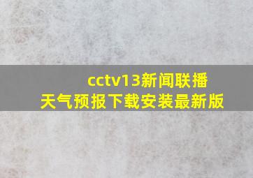 cctv13新闻联播天气预报下载安装最新版