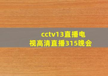 cctv13直播电视高清直播315晚会