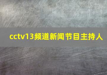 cctv13频道新闻节目主持人