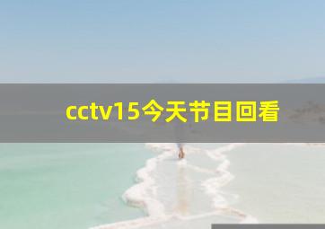 cctv15今天节目回看