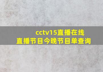 cctv15直播在线直播节目今晚节目单查询