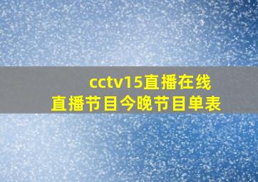 cctv15直播在线直播节目今晚节目单表