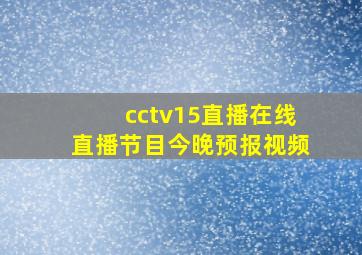 cctv15直播在线直播节目今晚预报视频