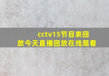 cctv15节目表回放今天直播回放在线观看