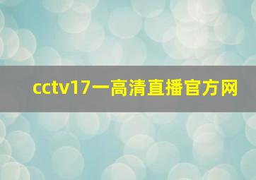 cctv17一高清直播官方网