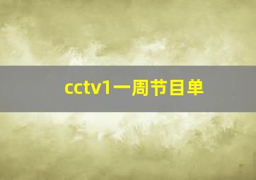 cctv1一周节目单