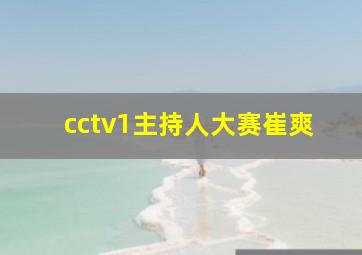 cctv1主持人大赛崔爽