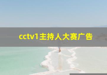 cctv1主持人大赛广告