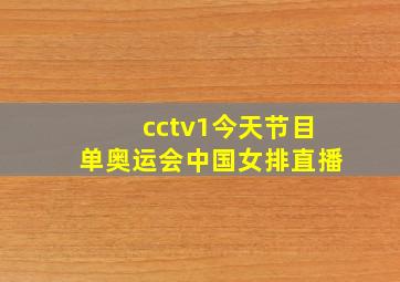 cctv1今天节目单奥运会中国女排直播